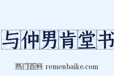 与仲男肯堂书是什么意思的图片